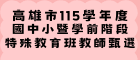 115學年度學年度特殊教甄