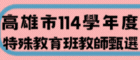 特教甄選線上報名