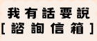 [有話要說]諮詢信箱